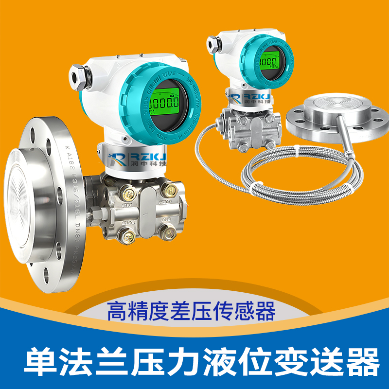 單法蘭壓力液位變送器