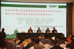 第七屆溫度測(cè)量與控制技術(shù)學(xué)術(shù)交流會(huì)召開(kāi)