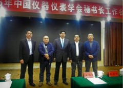 2016年國內(nèi)儀器儀表學(xué)會秘書長工作會議召開