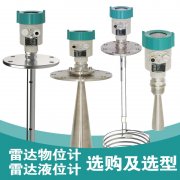 雷達液位計在應(yīng)對安裝環(huán)境、腐蝕、泡沫和蒸汽不同時的選型