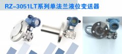 單法蘭液位變送器在使用時的注意事項(xiàng)及典型故障分析