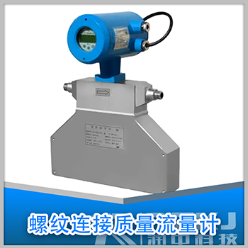 螺紋安裝質量流量計