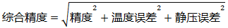 差壓變送器綜合精度計算 差壓變送器綜合精度計算