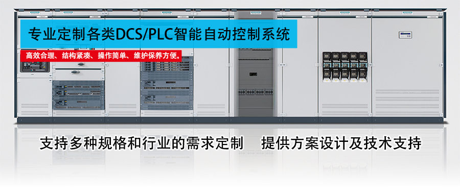DCS/PLC智能自動化控制系統